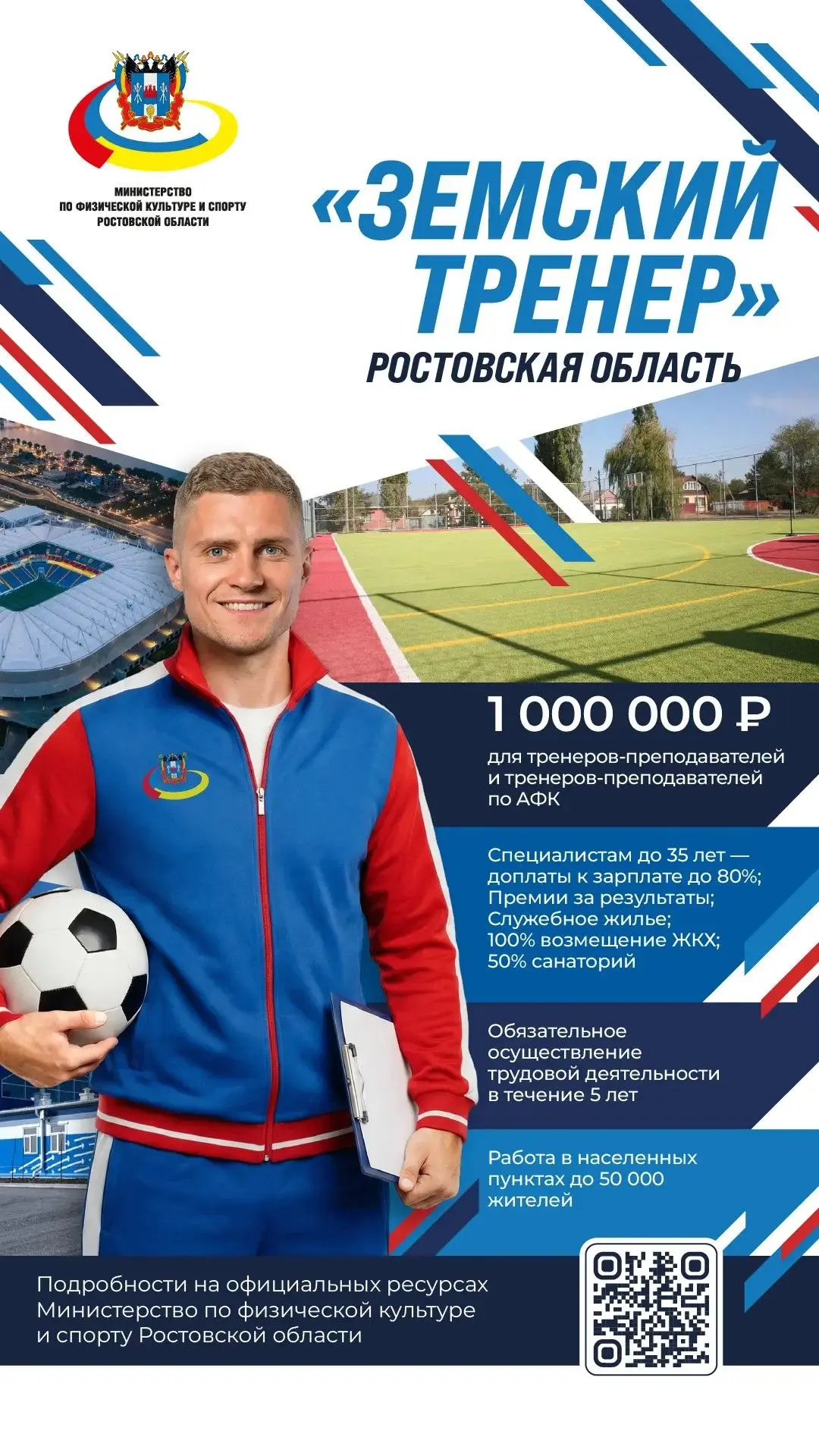 Программа «Земский тренер» в Ростовской области!
