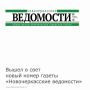 14 мая вышел в свет новый номер газеты «Новочеркасские ведомости»