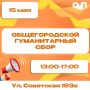 В Шахтах пройдет общегородской гуманитарный сбор для бойцов СВО