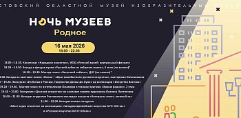 Ростовский областной музей изобразительных искусств приглашает на «Ночь музеев»