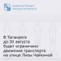 В Таганроге до 30 августа будет ограничено движение транспорта на улице Лизы Чайкиной, от переулка 10-й Новый до переулка 16-й Новый, по четной стороне
