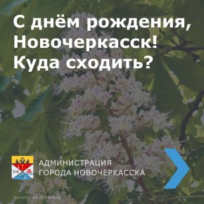 Дорогие жители и гости города!