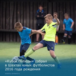 11 мая на футбольном поле «Дружба» в городе Шахты прошел яркий футбольный турнир «Кубок Победы» среди детей 2016 года рождения