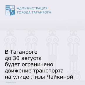 В Таганроге до 30 августа будет ограничено движение транспорта на улице Лизы Чайкиной, от переулка 10-й Новый до переулка 16-й Новый, по четной стороне