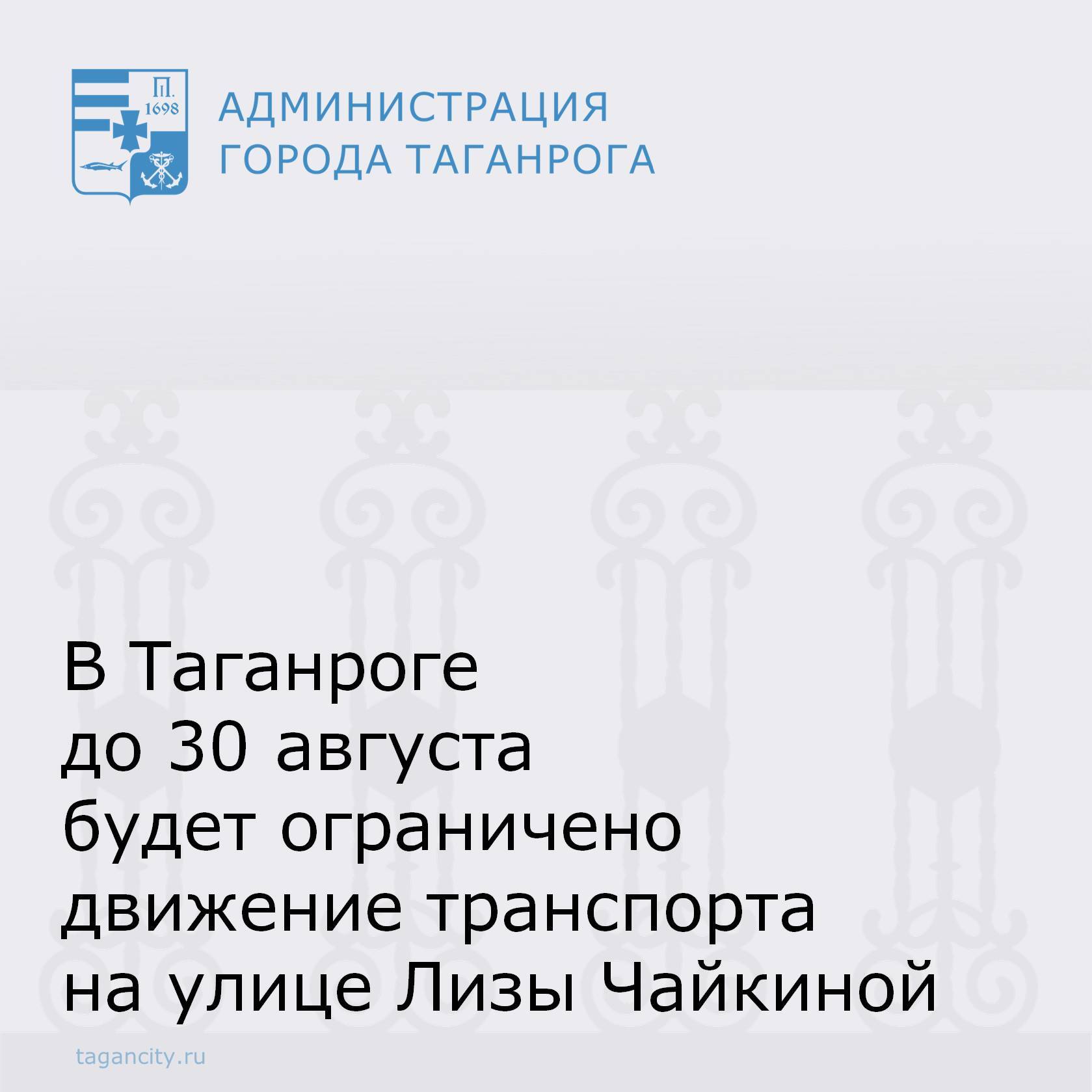 В Таганроге до 30 августа будет ограничено движение транспорта на улице Лизы Чайкиной, от переулка 10-й Новый до переулка 16-й Новый, по четной стороне