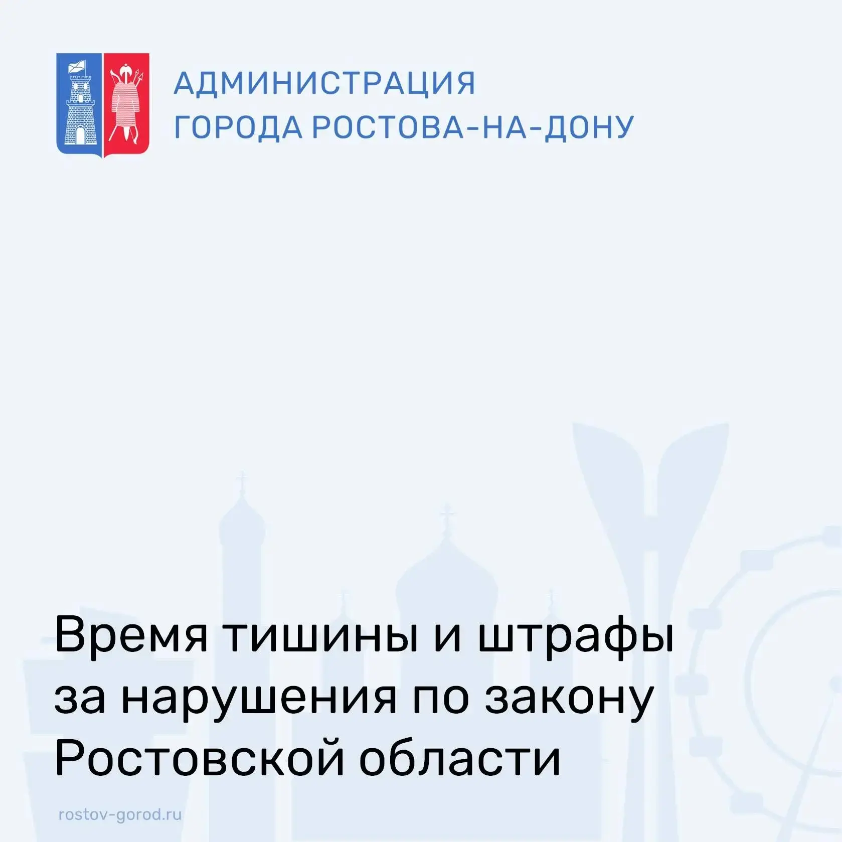 В Ростове-на-Дону действуют нормы, связанные с обеспечением тишины и покоя граждан, предусмотренные Законом Ростовской области от 25.10.2002 № 273-ЗС «Об административных правонарушениях»