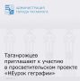 Всероссийской общественной организацией «Русское географическое общество» при поддержке министерства природных ресурсов и экологии Ростовской области проводится прием заявок для участия в просветительском проекте «НЕурок...