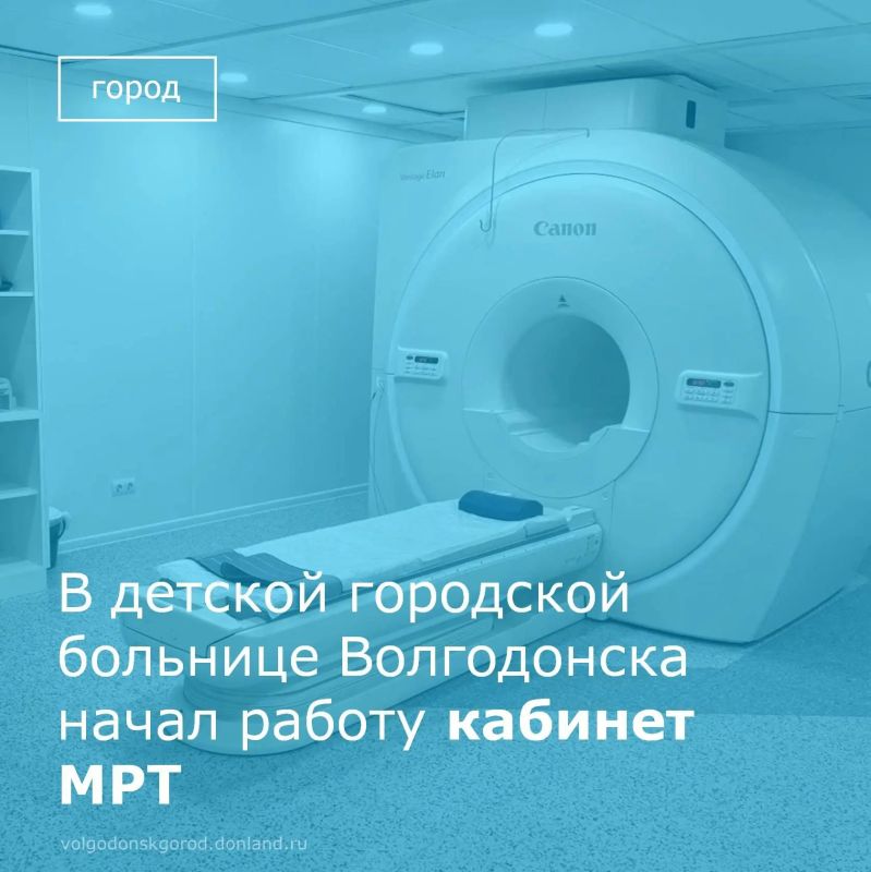 В детской городской больнице Волгодонска начал работу кабинет магнитно-резонансной томографии