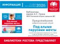 Библиотеки Ростова проведут межрегиональную акцию «Под алыми парусами мечты»