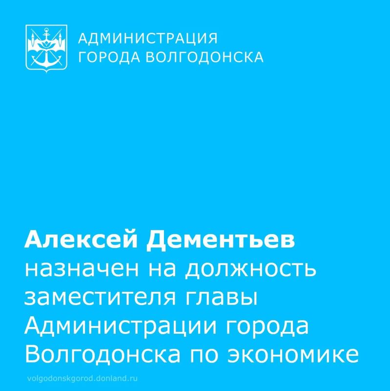Глава Волгодонска Дмитрий Вельможко назначил на должность заместителя главы Администрации города по экономике участника губернаторской кадровой программы «Герои Дона» Алексея Дементьева