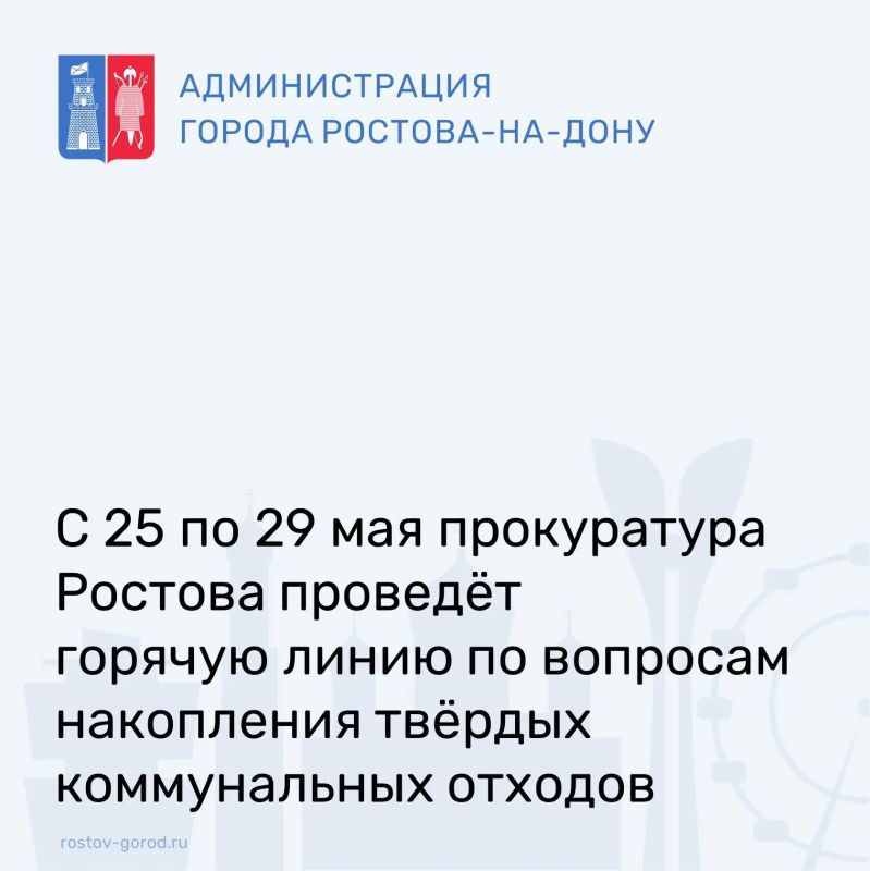 Прокуратура РостованаДону проведёт горячую линию по вопросам содержания мест накопления твёрдых коммунальных отходов (ТКО) и образования свалочных очагов вне установленных мест