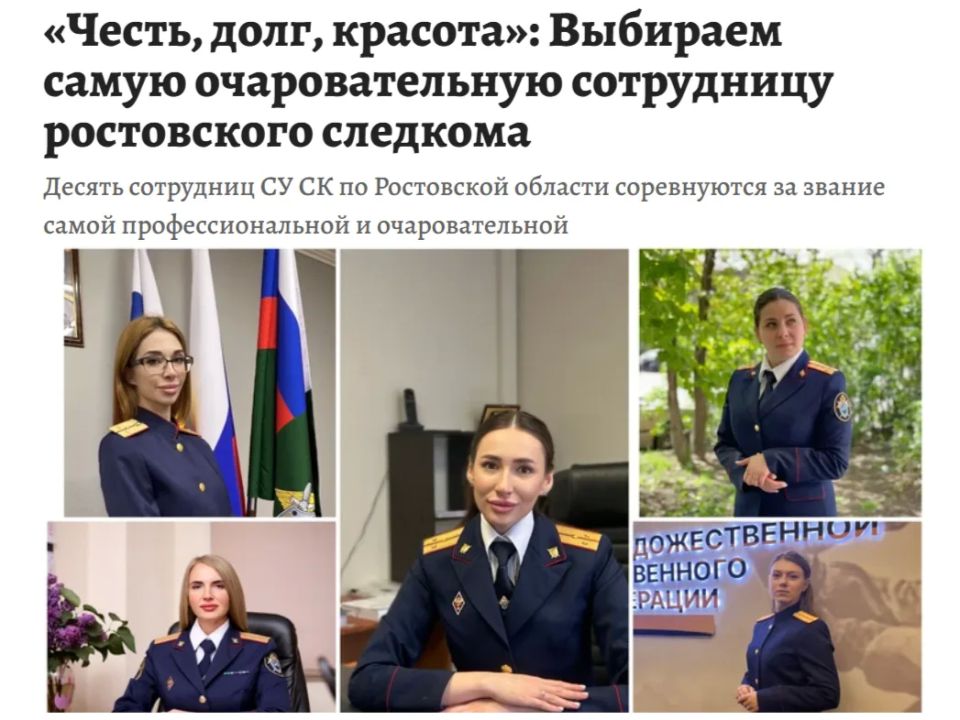 "Честь, долг, красота": «КП – Ростов-на-Дону» совместно со следственным управлением Следственного комитета Российской Федерации по Ростовской области проводит конкурс среди сотрудниц ведомства