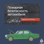 Пожарная безопасность автомобиля — это не просто рекомендации, а жизненно важная необходимость