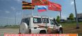 Автопробег «Пути к победе»: из Владивостока на Донбасс