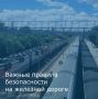 Важные правила безопасности на железной дороге