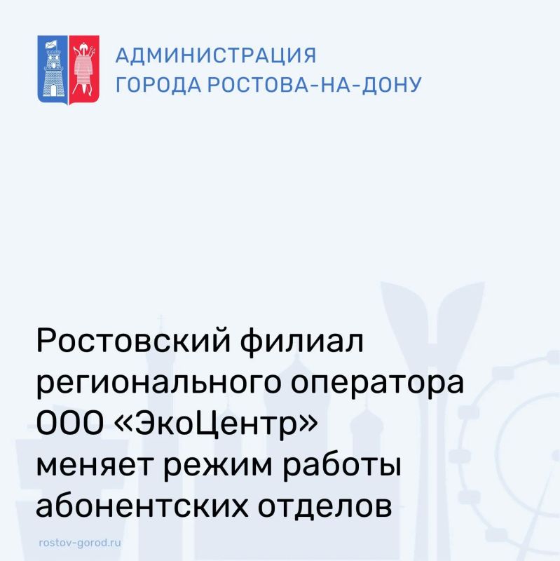 Ростовский филиал ООО «ЭкоЦентр» меняет режим работы абонентских отделов в РостовенаДону и Мясниковском районе: приём физлиц — в будни с 8:30 до 15:00