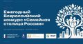 Организаторы конкурса "Семейная столица России" рассказали о подаче заявок