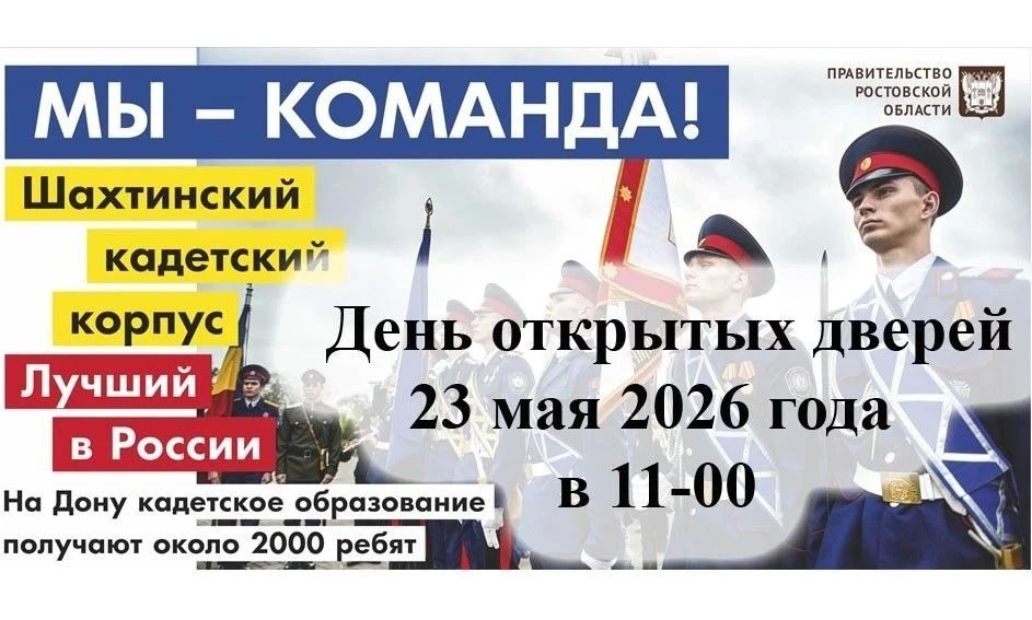 День открытых дверей в Шахтинском казачьем корпусе