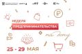 В рамках недели предпринимательства на Дону состоится более 30 деловых мероприятий