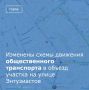 В связи с ремонтно-восстановительными работами на магистральном коллекторе в районе дома №42/8 по улице Энтузиастов изменены схемы движения общественного транспорта