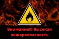 В Ростовской области объявлено о чрезвычайно высокой пожароопасности
