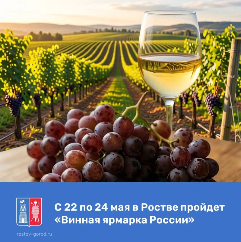 С 22 по 24 мая Ростов станет одной из главных точек винного туризма страны