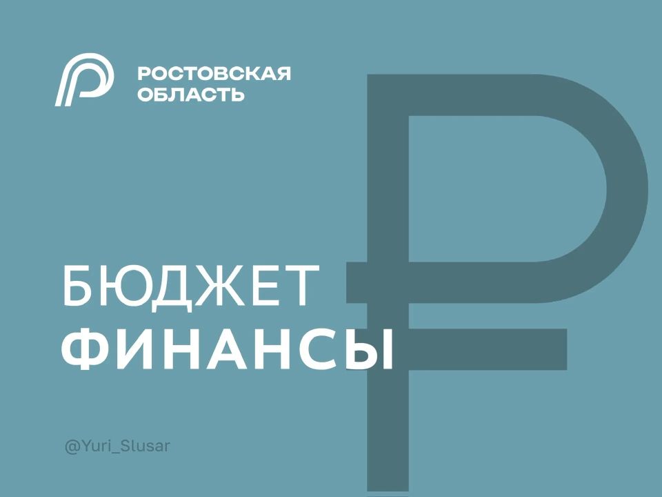 Юрий Слюсарь: Ростовский минфин подсчитал результат после реализации принятого нами решения перевести дорогие банковские кредиты в бюджетные по льготной ставке в 0,1% на пять лет