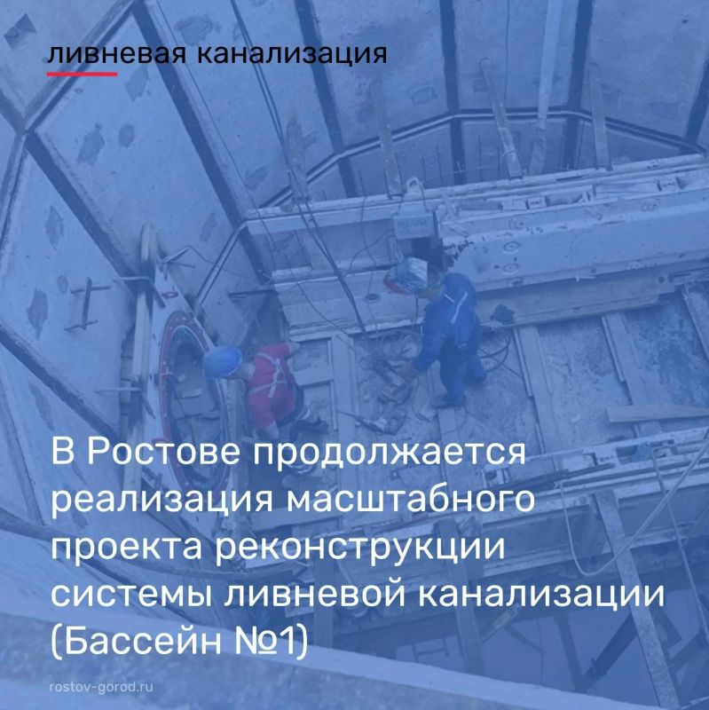 Благодаря поддержке Губернатора Ростовской области Юрия Слюсаря в Ростове реализуется масштабный проект реконструкции системы ливневой канализации (Бассейн №1)