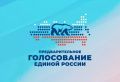 Новочеркасцев приглашают принять участие в предварительном голосовании «Единой России»