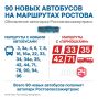 90 новых автобусов выйдут на маршруты Ростова уже в конце мая