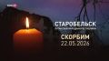 «ДОН 24» скорбит вместе с жителями Луганской Народной Республики по жертвам теракта в Старобельске