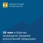 26 мая на всей территории Ростовской области, в том числе и в Шахтах, запрещено продавать алкоголь