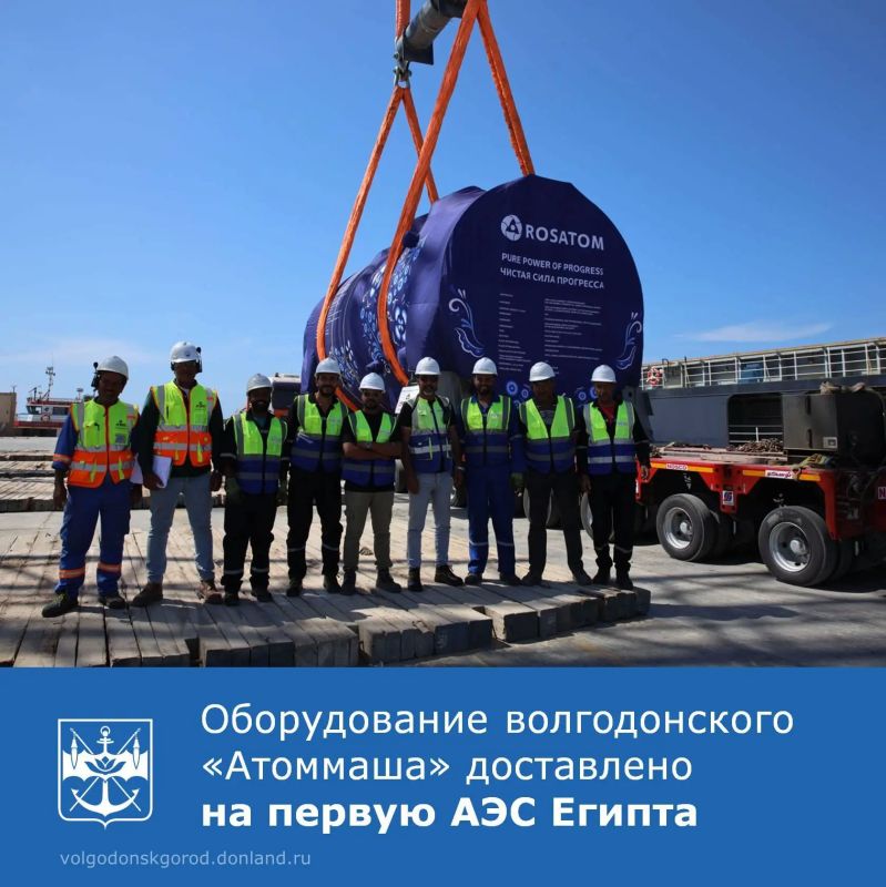 22 мая на площадку сооружения АЭС «Эль-Дабаа» в Египте прибыло судно «Александр Удалов» с оборудованием, изготовленным на волгодонском заводе «Атоммаш» госкорпорации «Росатом»