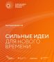 Открыт прием заявок на форум «Сильные идеи для нового времени»