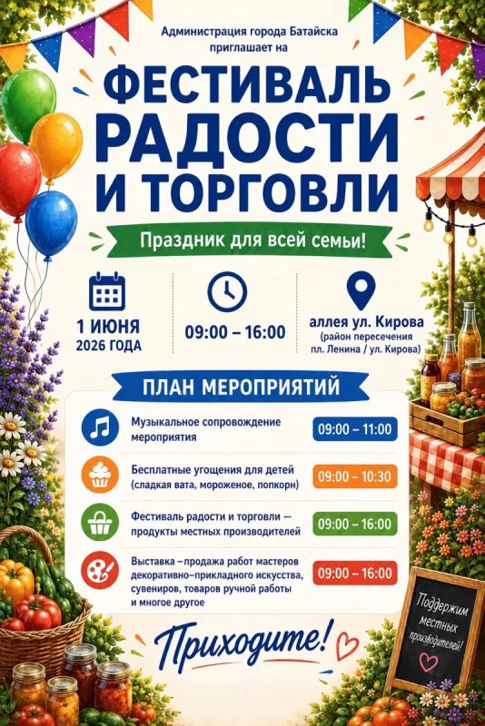Приглашаем батайчан на Фестиваль радости и торговли