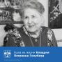 25 мая 2026 года на 92-м году жизни скончалась Клавдия Петровна Голубева — выдающийся руководитель, чье имя неразрывно связано с финансовой историей Волгодонска