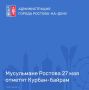 В среду, 27 мая, мусульмане отметят один из главных праздников ислама — Курбан-байрам