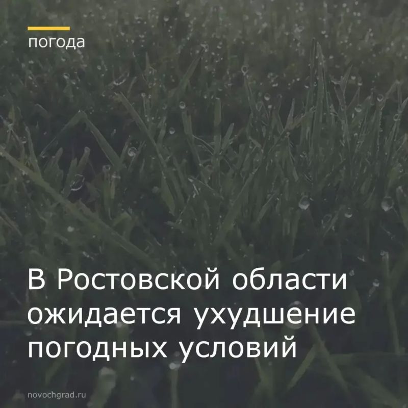 Главное управление МЧС России по Ростовской области объявило о резком ухудшении погодных условий