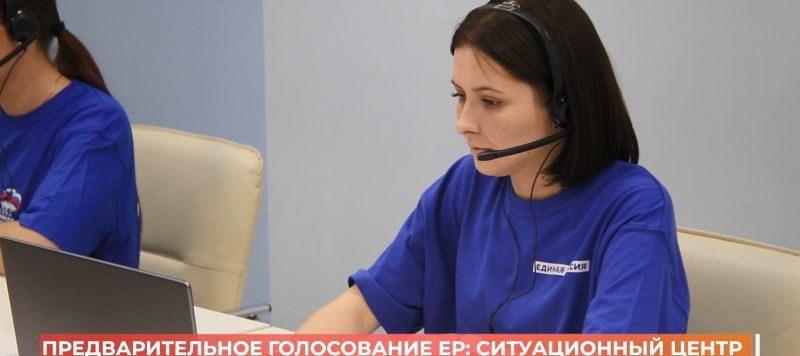 Предварительное голосование ЕР: работа ситуационного центра