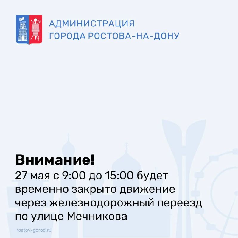В связи с проведением ремонтных работ движение через железнодорожный переезд 1221 км по ул. Мечникова в Ростове-на-Дону будет закрыто 27 мая с 9:00 до 15:00
