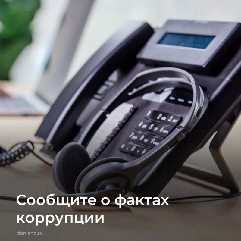 О фактах коррупции можно сообщить по телефону горячей линии 8 (863) 240-72-36, pro-pochta