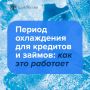 Период охлаждения в кредитовании: что это и зачем нужно?