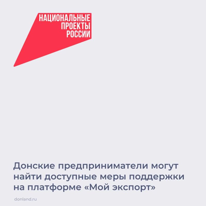 Донские экспортеры могут найти необходимую информацию на цифровой платформе «Мой экспорт», созданной по нацпроекту «Международная кооперация и экспорт»