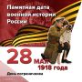 День пограничника. 28 мая 1918 года учреждена Пограничная охрана РСФСР, в которую перешли офицеры корпуса погранстражи