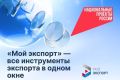 Доступные меры поддержки донские предприниматели могут найти на цифровой платформе «Мой экспорт»
