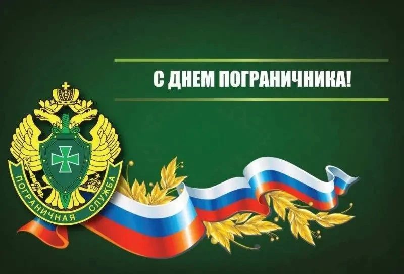Уважаемые военнослужащие и ветераны пограничной службы! Поздравляю вас с Днём пограничника