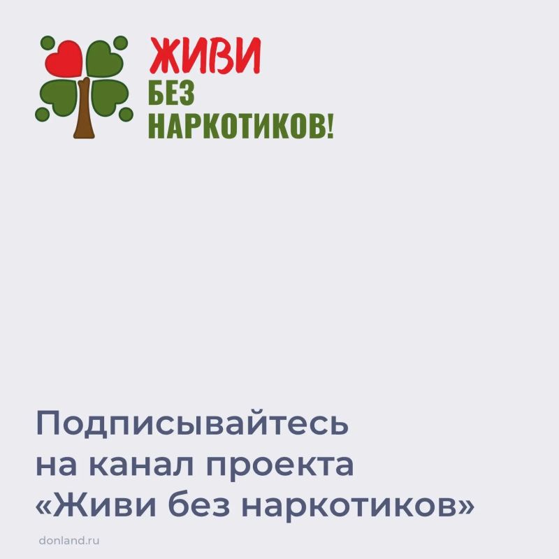 Антинаркотический проект Ростовской области «Живи без наркотиков», разработанный региональной антинаркотической комиссией, объединяет всех участников профилактической работы