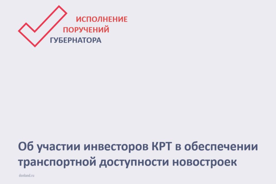 На Дону инвесторам проектов КРТ предложено участвовать в создании дорог для новостроек