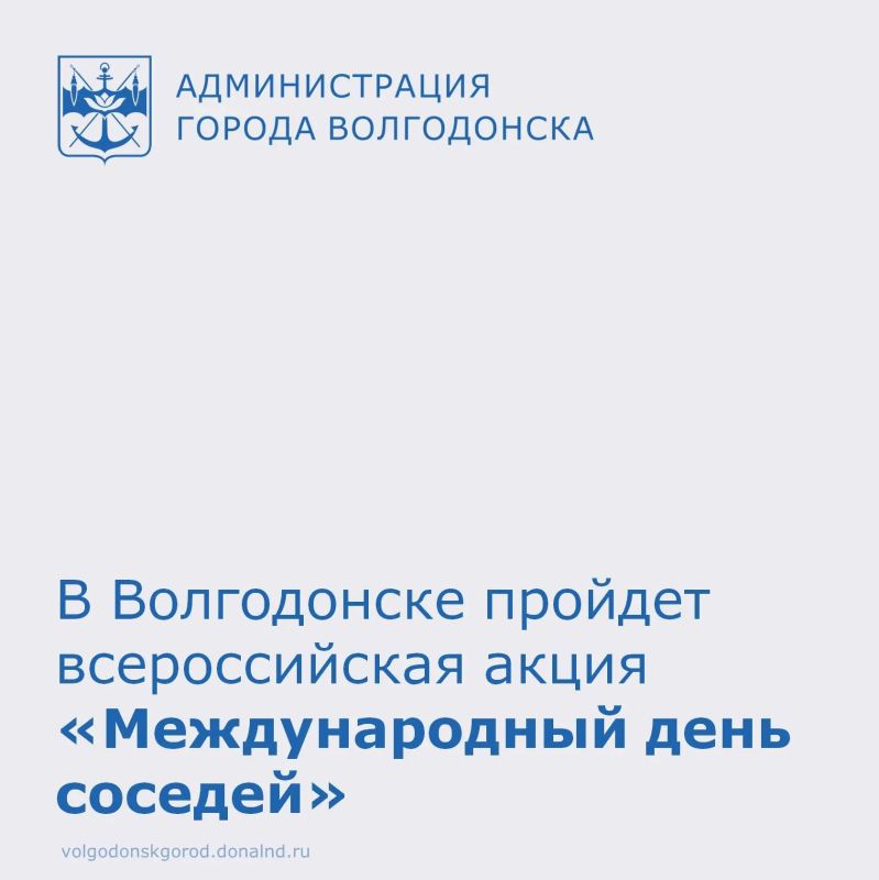 29 мая в Волгодонске пройдет XII Всероссийская акция «Международный день соседей»