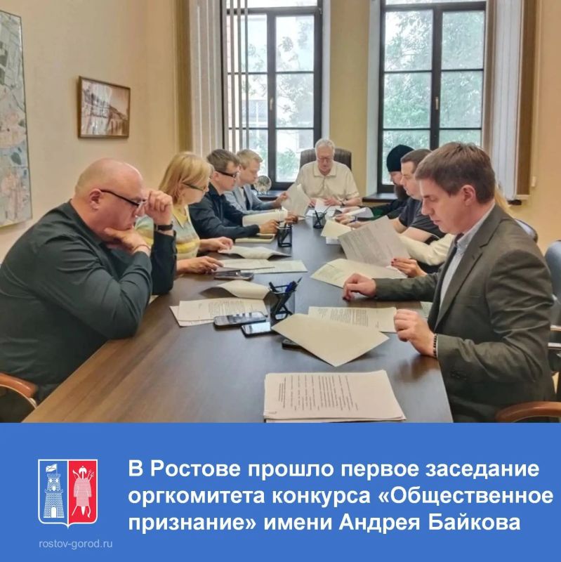 В общественной палате города Ростова-на-Дону состоялось заседание организационного комитета по подготовке к проведению конкурса «Общественное признание» имени Андрея Матвеевича Байкова